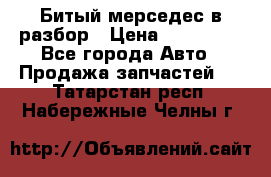 Битый мерседес в разбор › Цена ­ 200 000 - Все города Авто » Продажа запчастей   . Татарстан респ.,Набережные Челны г.